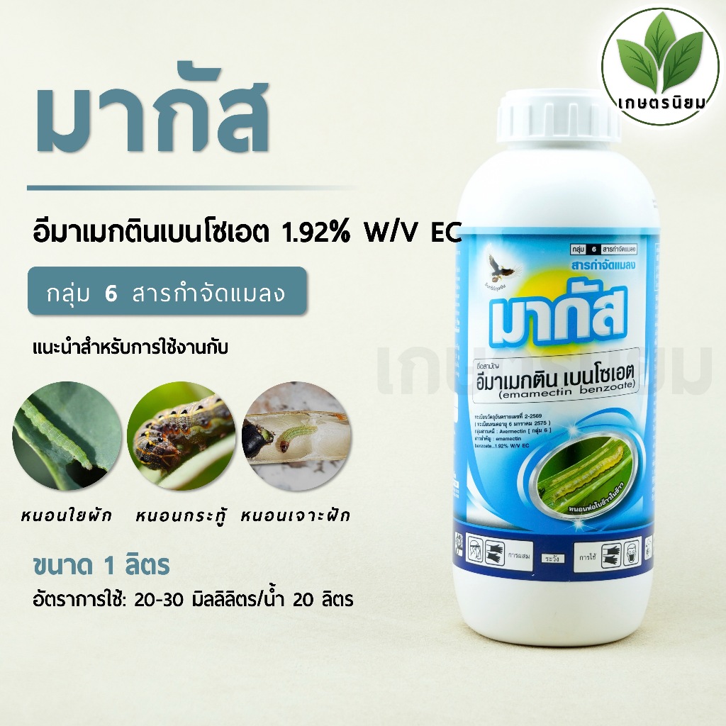 มากัส (อีมาเมกตินเบนโซเอต 1.92% W/V EC) 1 ลิตร