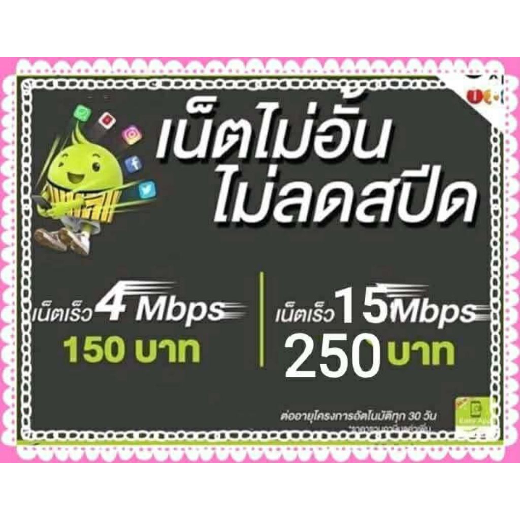 ซิมเน็ตAIS15mbpsไม่ลดปีด