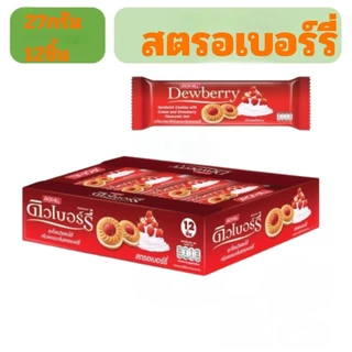 ดิวเบอร์รี่ Dewberry คุกกี้แซนวิชสอดไส้ครีมและแยม (L3)