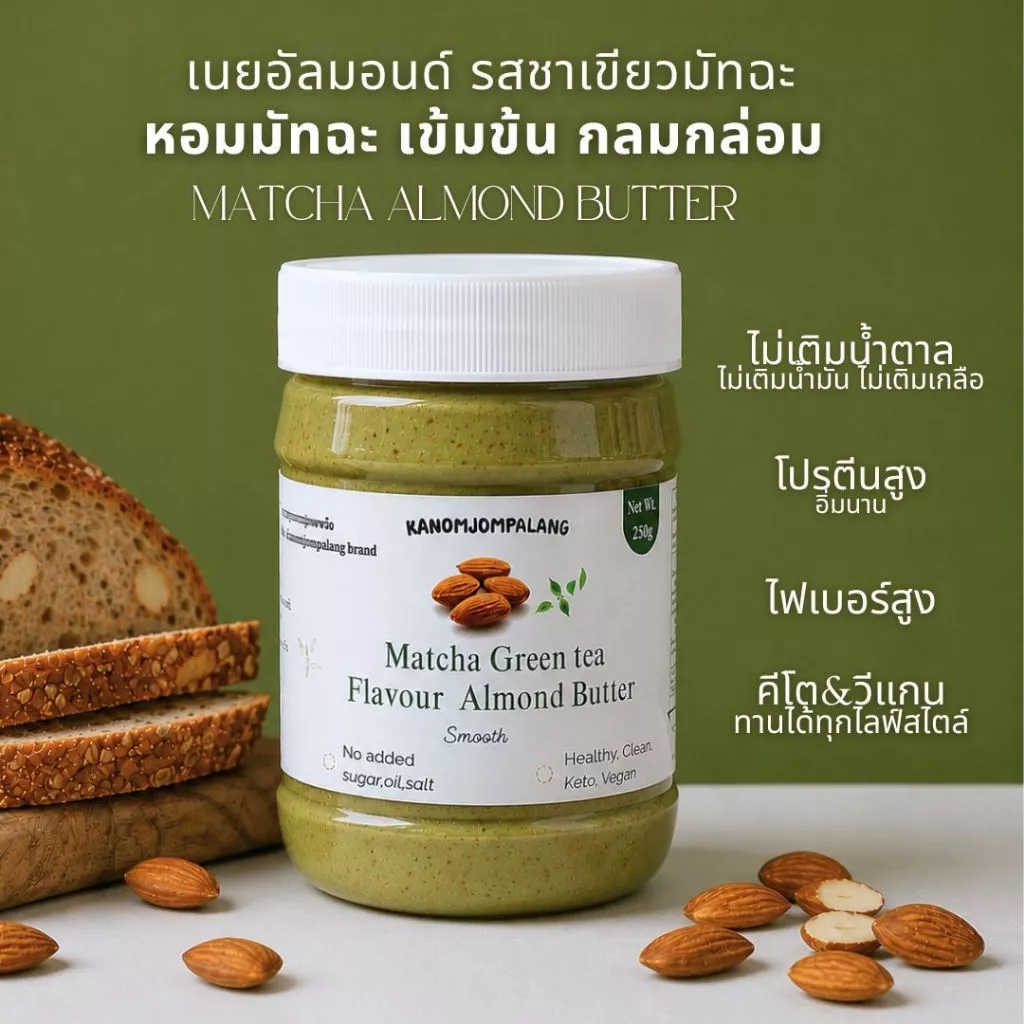 เนยอัลมอนด์ชนิดละเอียด รสมัทฉะ สูตรคลีน (ไม่มีน้ำตาล) Matcha green tea Almond Butter Smooth