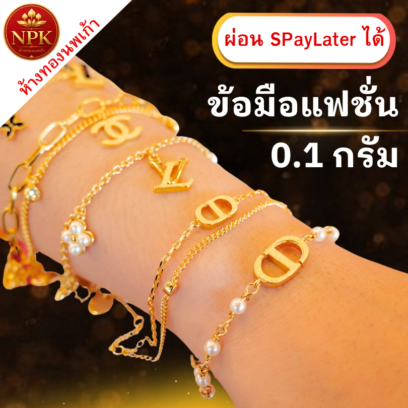 สร้อยข้อมือแฟชั่น ทองคำแท้ 96.5% น้ำหนัก 0.1 กรัม  ผ่อน Spaylater Limit Xtra เลือกลายได้ NPK พร้อมใบรับประกัน
