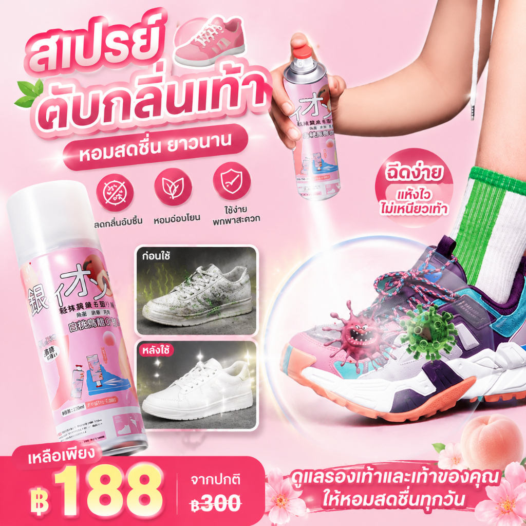 🍃 ยับยั้งแบคทีเรียได้ถึง 99% 🍃สเปรย์ดับกลิ่นรองเท้า👟 3 วินาที กลิ่นหายสะอาด 260ML สเปรย์ดับกลิ่นเท้าและรองเท้า ดับกลิ่นอ