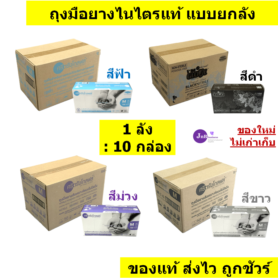 🔥ยกลัง 10 กล่อง🔥ถุงมือยางไนไตรแท้ ยี่ห้อศรีตรัง แบบยกลัง (รวมรุ่น สีฟ้า ดำ ม่วง และ ขาว)🔥 [1 ลัง/ 10 กล่อง]