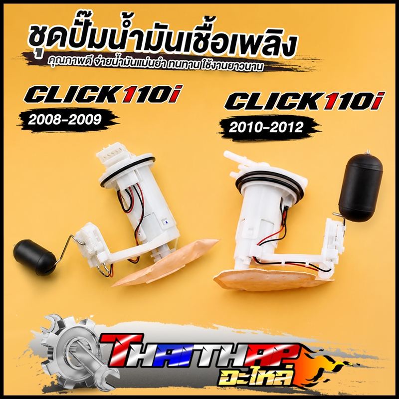 ชุดปั้มติ๊ก click110i รุ่นเก่า 2008-2012 มอเตอร์ปั้มติ๊ก + ลูกลอย + ผ้ากลองน้ำมัน ครบชุด พร้อมส่ง พร้อมใช้งาน