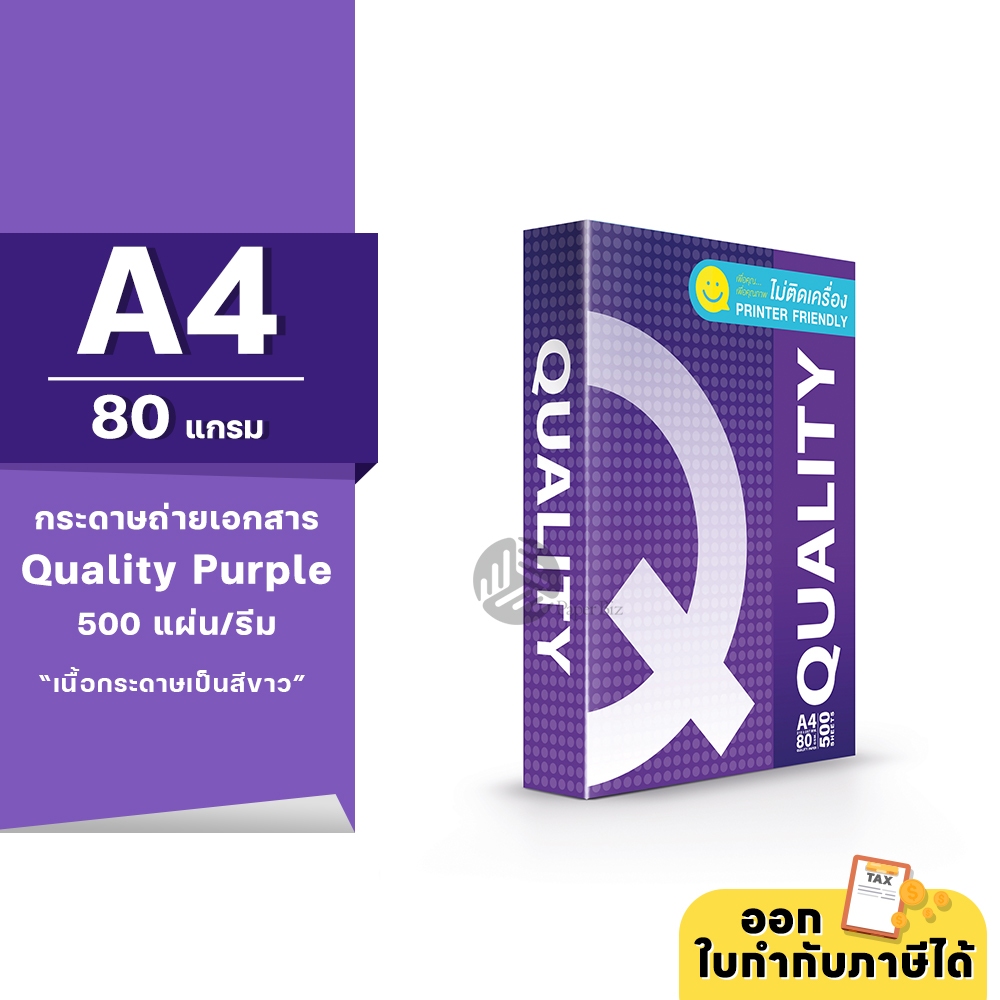 [4 กล่อง] Quality Purple กระดาษถ่ายเอกสาร A4 80gsm 500 แผ่น จำหน่าย 5 รีม จำหน่าย 4 กล่อง