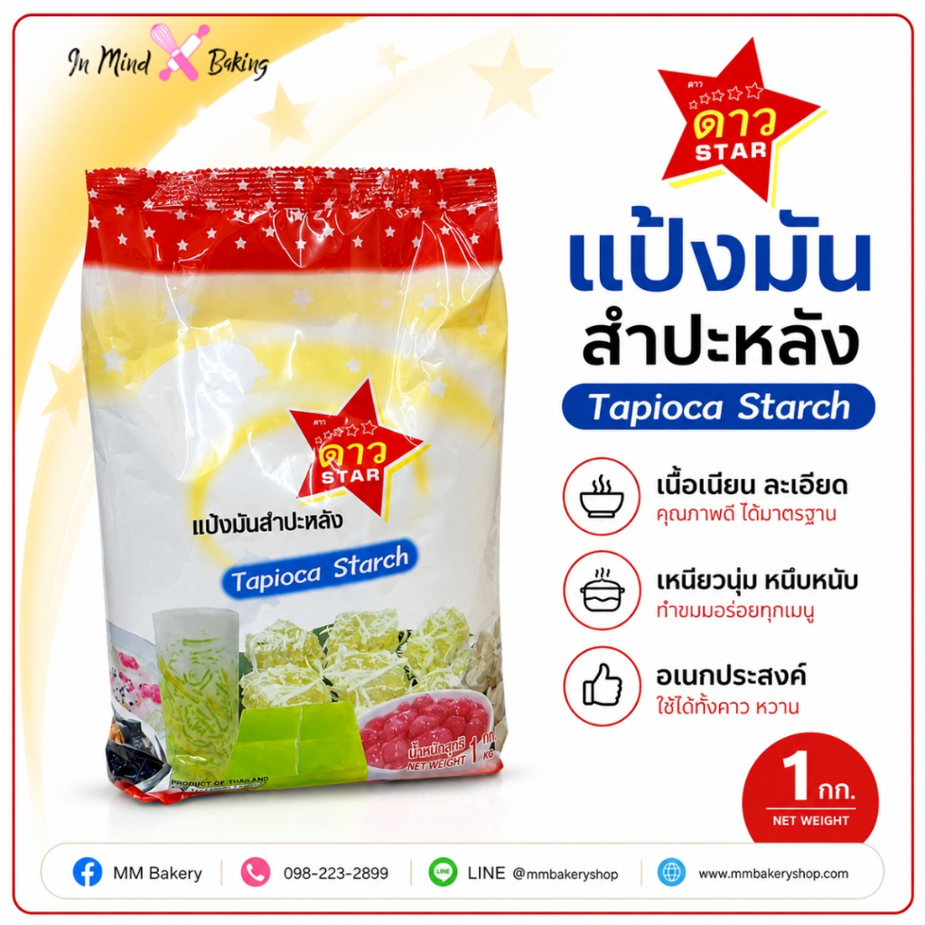 แป้งมันสำปะหลัง ตราดาว STAR แป้งมันคุณภาพดี เหนียวนุ่ม สำหรับขนมและอาหาร ขนาด 1 กก.