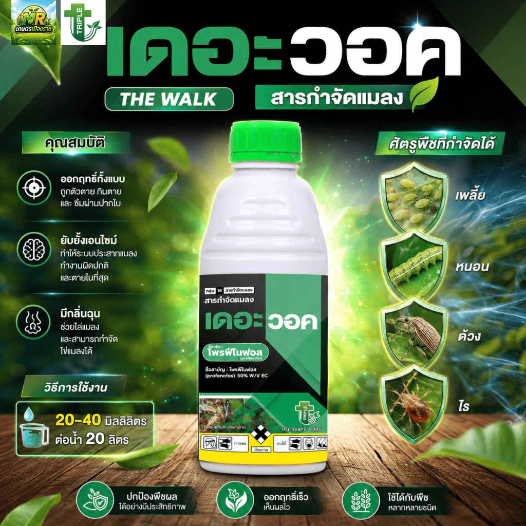 เดอะวอค (โพรฟีโนฟอส 50% W/V EC) 1L #เกษตรเมืองราช #ทริปเปิ้ลที