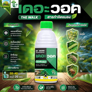 เดอะวอค (โพรฟีโนฟอส 50% W/V EC) 1L #เกษตรเมืองราช #ทริปเปิ้ลที