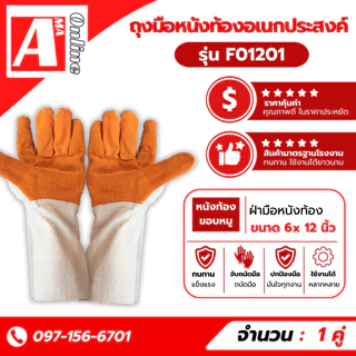 ถุงมือหนังช่างเชื่อม F01201 ทำจากหนังวัว หนังท้องล้วนหน้าส้ม ความยาว 12 นิ้ว (แบบคู่)