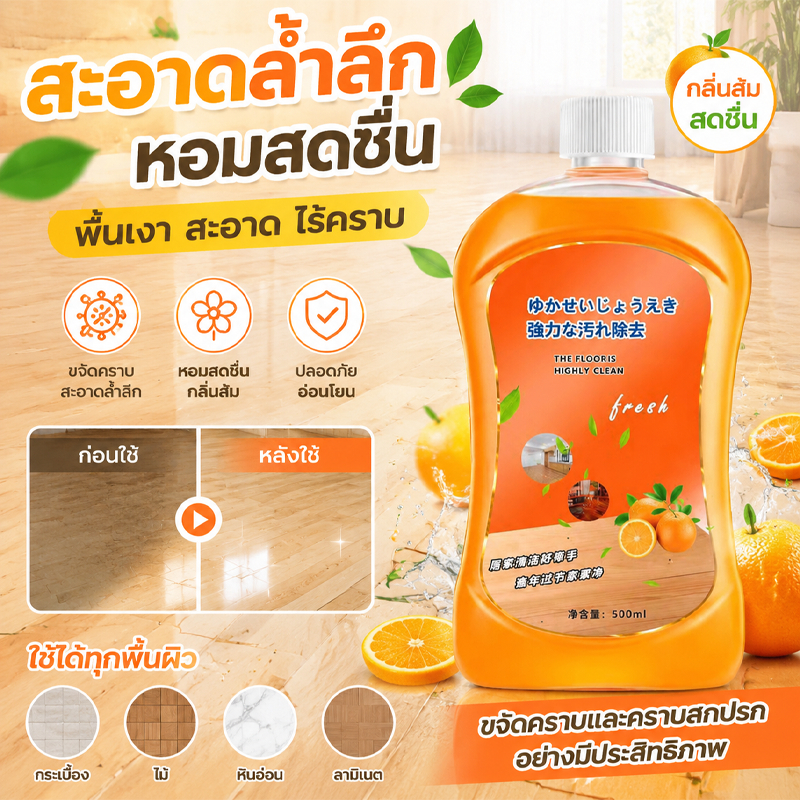 【จัดส่งวันนี้】น้ำยาถูพื้น กลิ่นส้ม ขนาด 500มล Floor Cleane น้ำยาทำความสะอาดพื้น ขจัดคราบสกปรก สำหรับพื้นหลากหลายประเภท