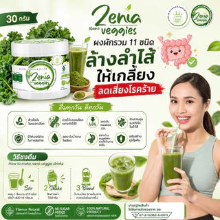 ผงผัก 11 ชนิด Zenia Veggie ขนาด 30 กรัม 1 กระปุก
