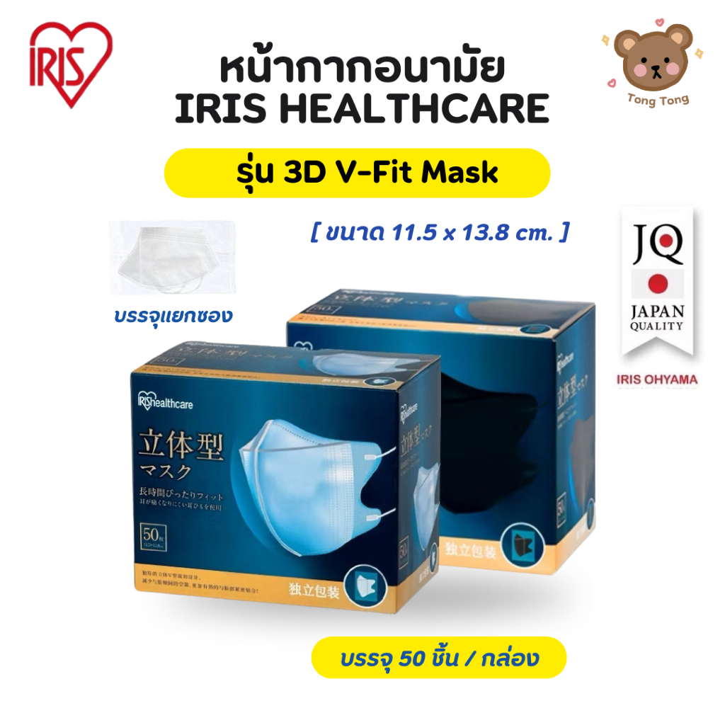 🩺 IRIS Healthcare หน้ากากอนามัยทรง 3D รุ่น NMK-50 มี 50 ชิ้น/กล่อง (บรรจุซองแยกชิ้น) มีสีขาวและดำ