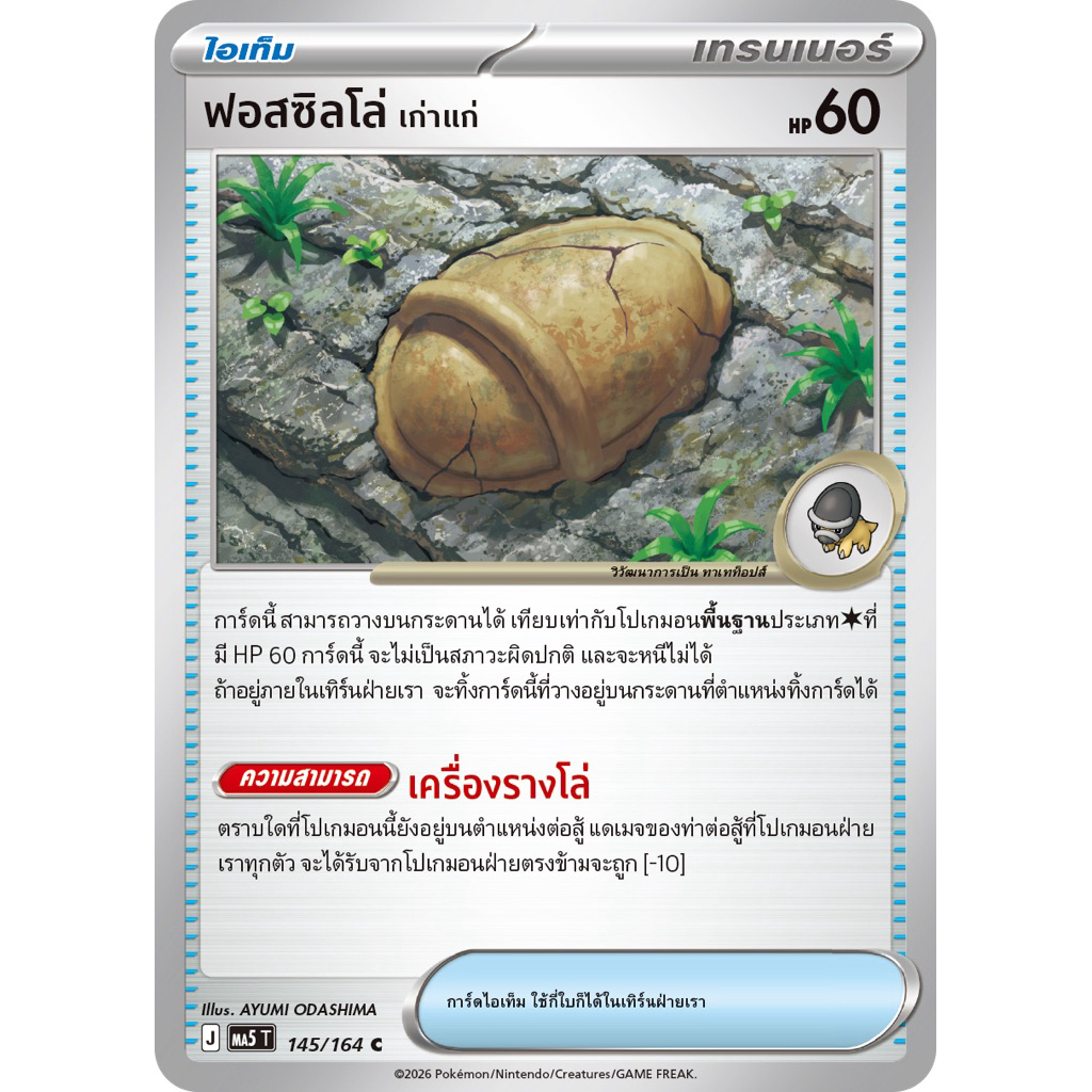 [แยกใบ][Pokémon Card Game] MA5T 145/164 C ฟอสซิลโล่ <เก่าแก่>