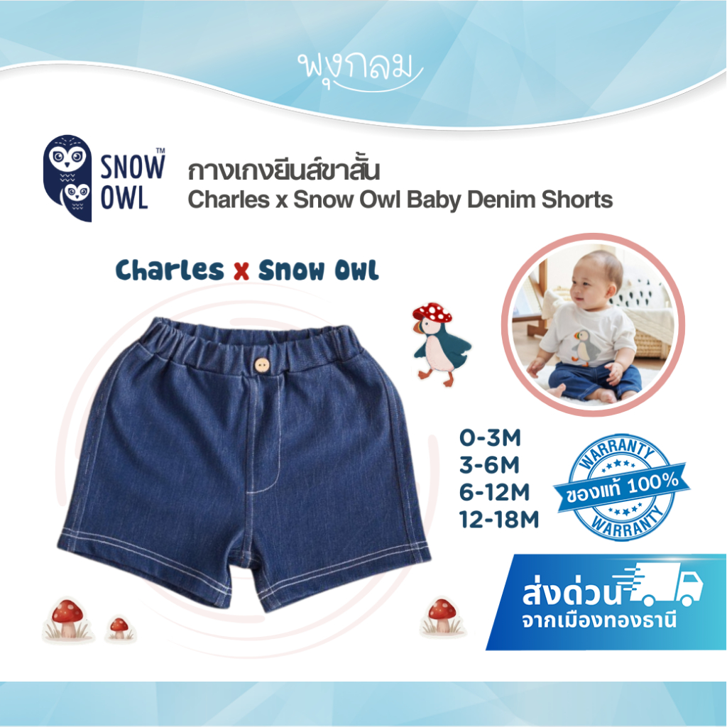 (ส่งด่วน) Charles x Snow Owl กางเกงยีนส์ขาสั้น รุ่น Baby Denim Shorts