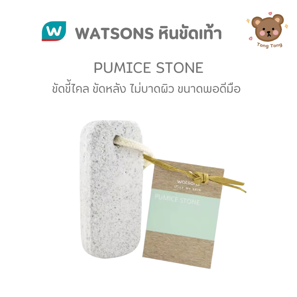 วัตสัน หินขัดเท้า(Pumice Stone) ขัดหลัง ขัดขี้ไคล ขัดส้นเท้าแตก