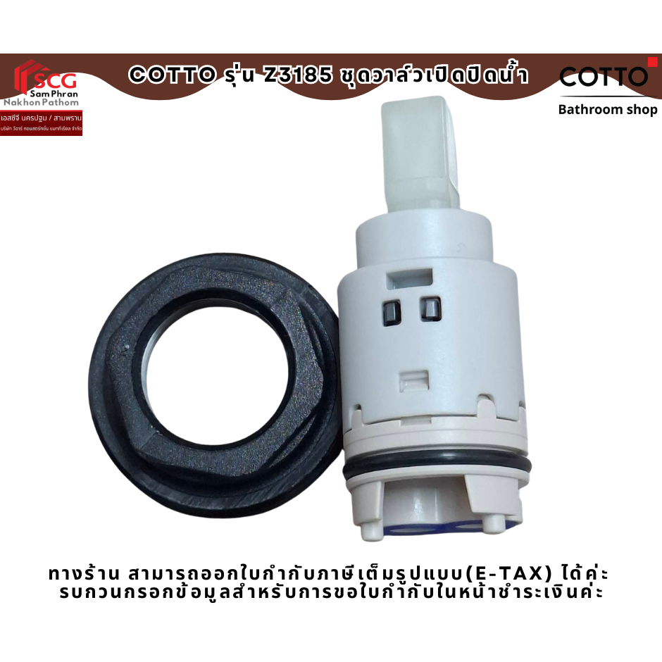 COTTO รุ่น  Z3185  ชุดวาล์วเปิดปิดน้ำ
