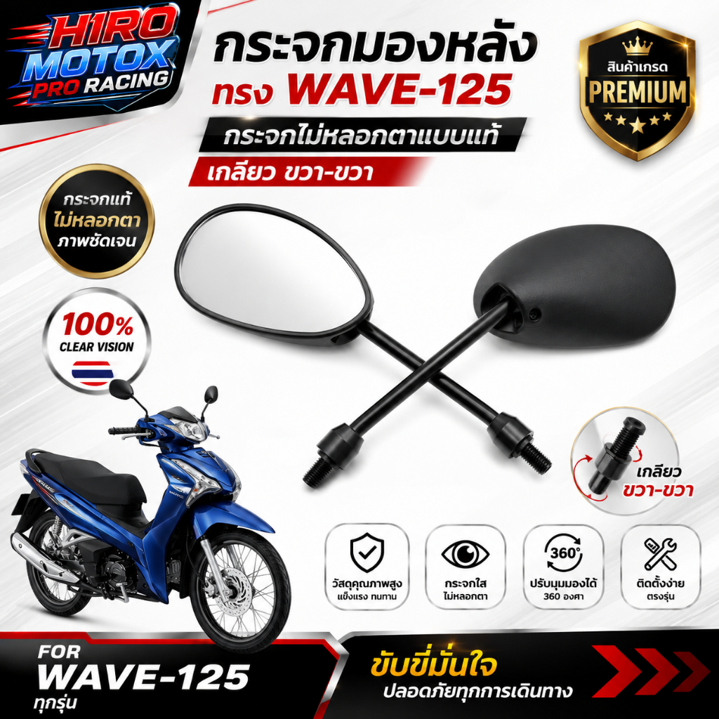 กระจกมองหลังรถมอเตอร์ไซค์ ทรง WAVE-125 (เกลียว ขวา-ขวา)  กระจกไม่หลอกตาแบบแท้