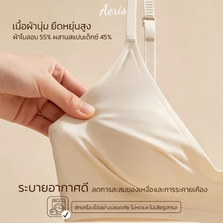 Aeris เสื้อชั้นในไร้โครง รุ่น Daily Basic บราดันทรง ไร้ขอบ ผ้านุ่ม ใส่สบาย ระบายอากาศดี ใส่ได้ทุกวัน