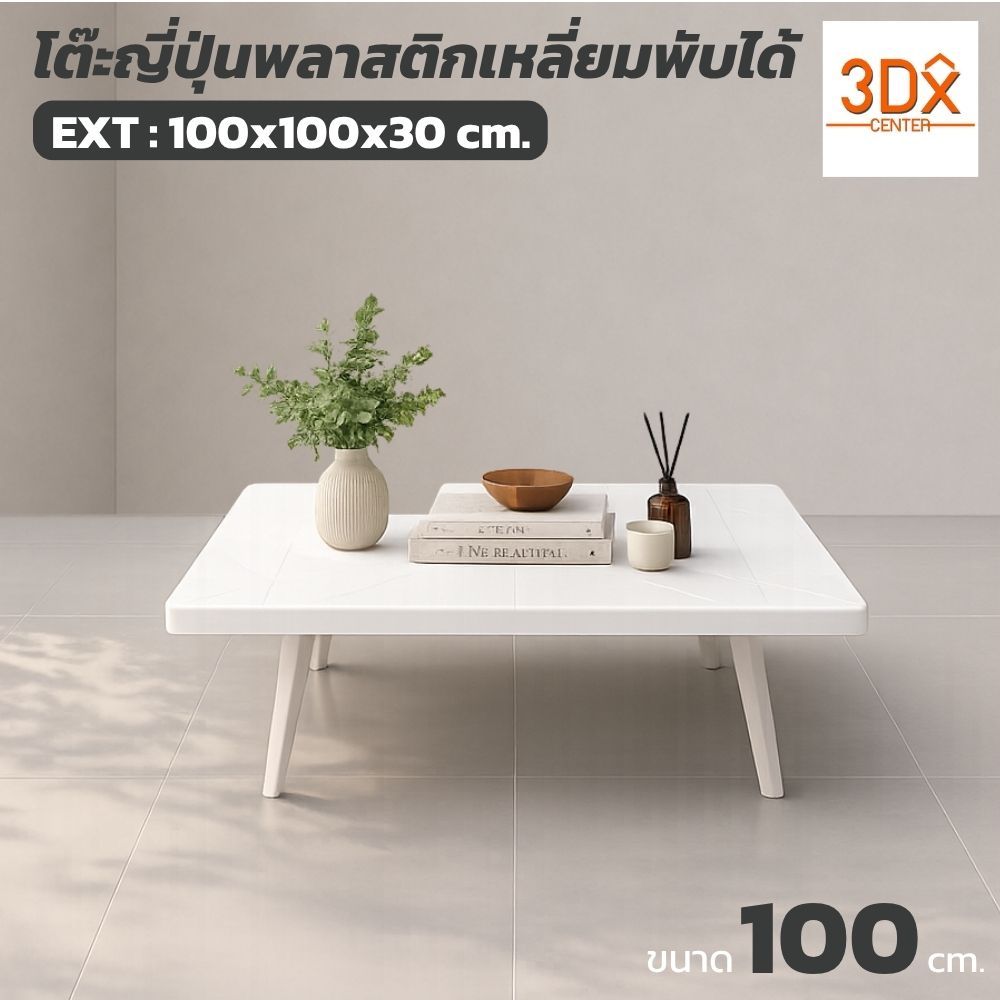 โต๊ะญี่ปุ่นพลาสติกเหลี่ยมพับได้ 100 cm โต๊ะพับอเนกประสงค์ โต๊ะกลาง พลาสติกแข็งแรง LWN Life