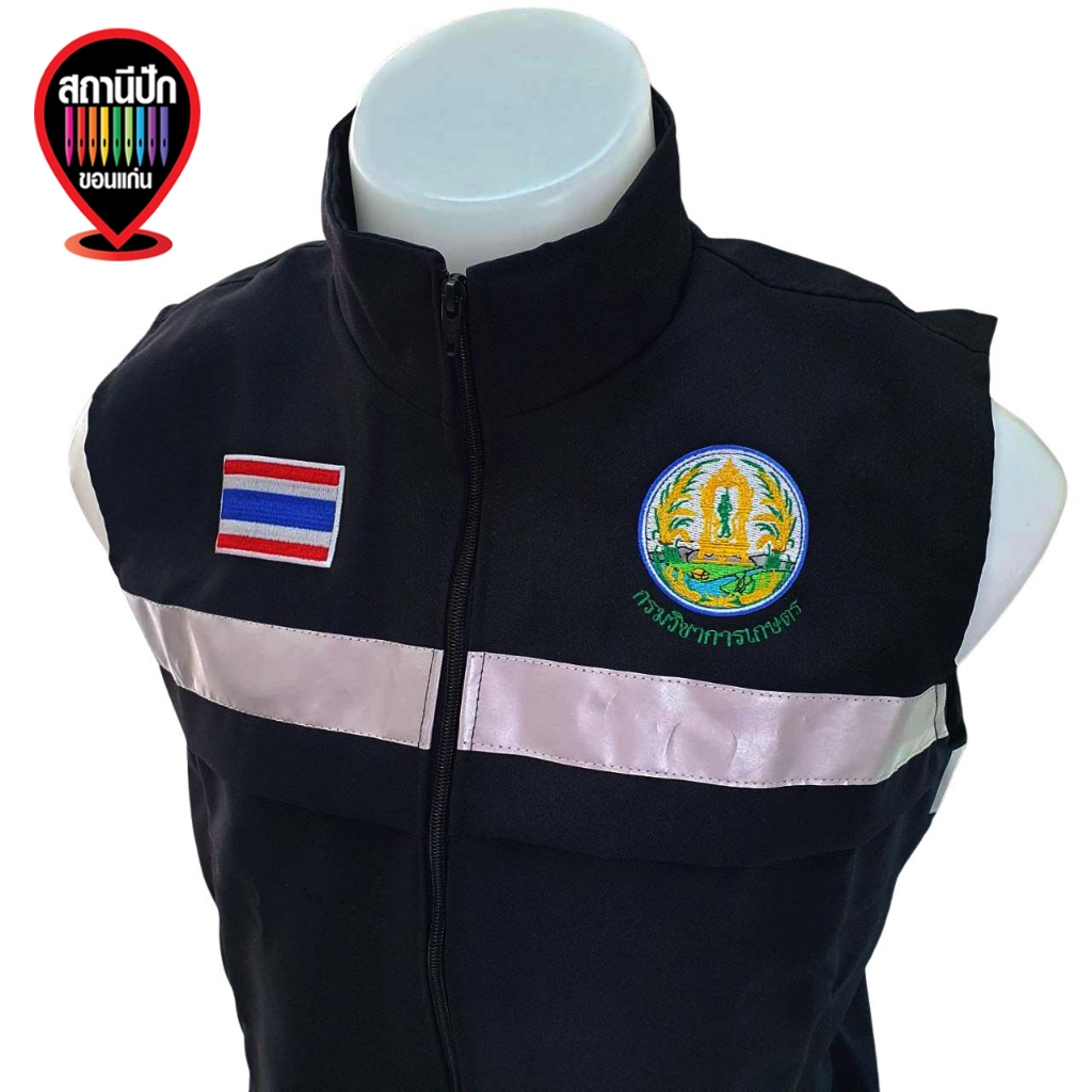เสื้อกั๊กกรมวิชาการเกษตร Department of Agriculture