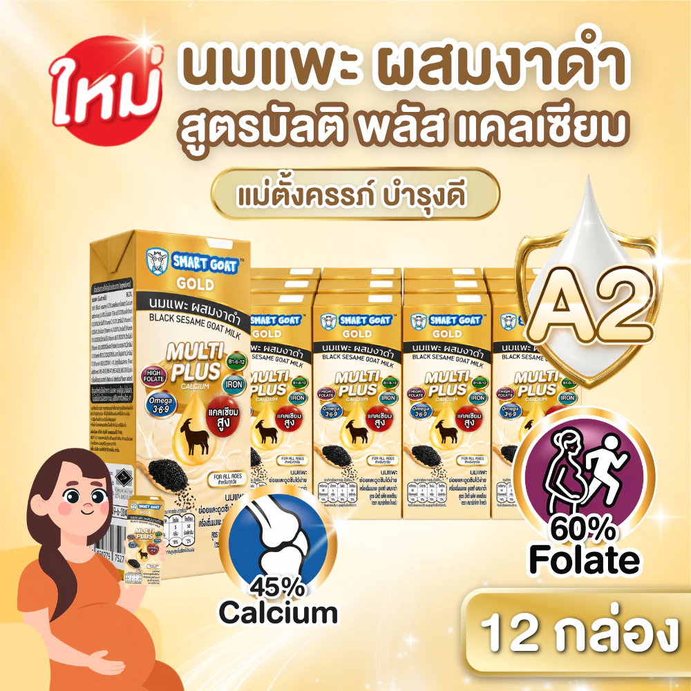 นมเเพะ งาดำ 12 กล่อง บำรุงครรภ์ดี - สูตรสารอาหารสูง ท้องไม่ผูก ขับถ่ายดี - นมเเพะ Smart Goat GOLD