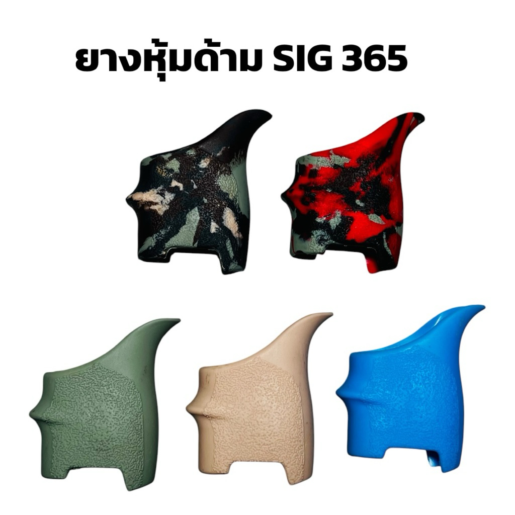 ด้ามยาง SIG P365 งานผลิตในไทย ใส่พอดี จับกระชับมือ