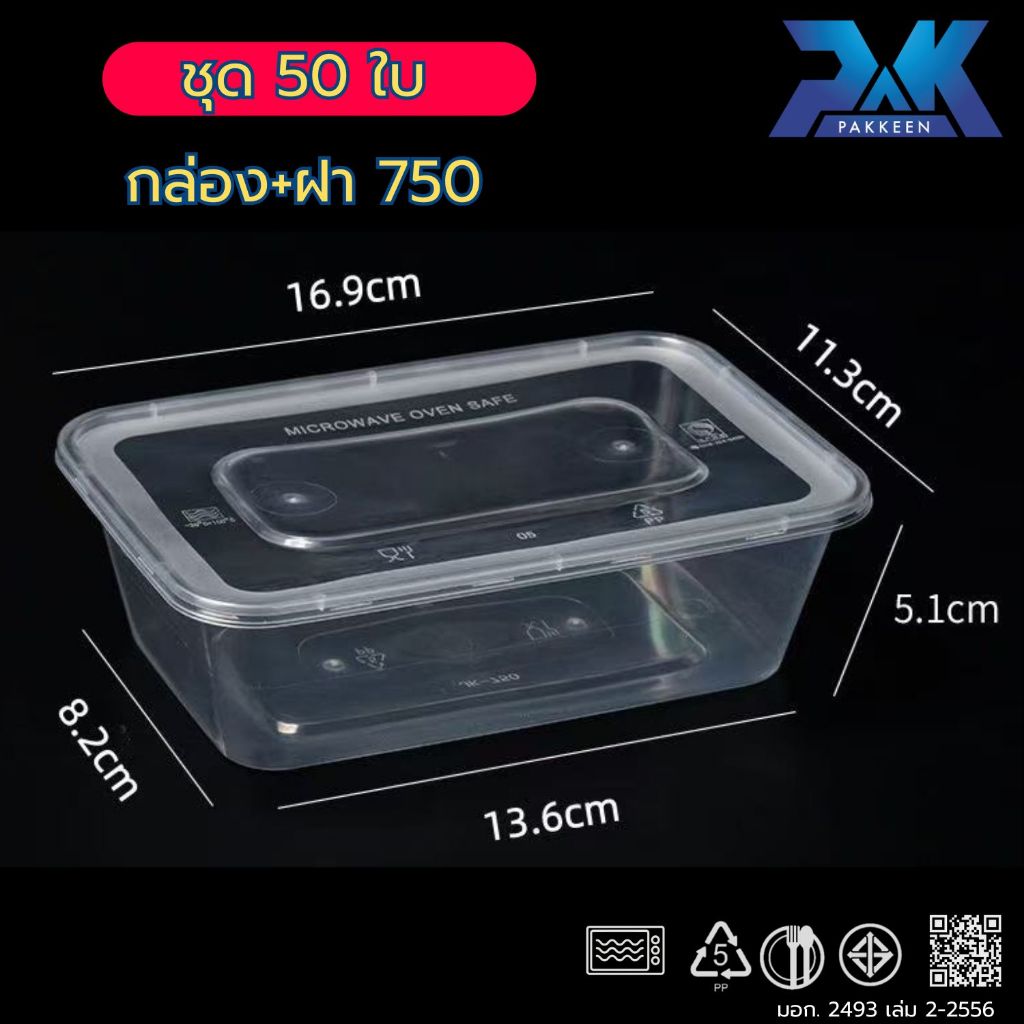 50ใบ(750) กล่องข้าว1ช่อง กล่องข้าวเข้าเวฟได้ กล่องข้าวตามสั่ง กล่องอาหารพลาสติก  เนื้อpp ฟู๊ดเกรดสำหรับใส่อาหาร