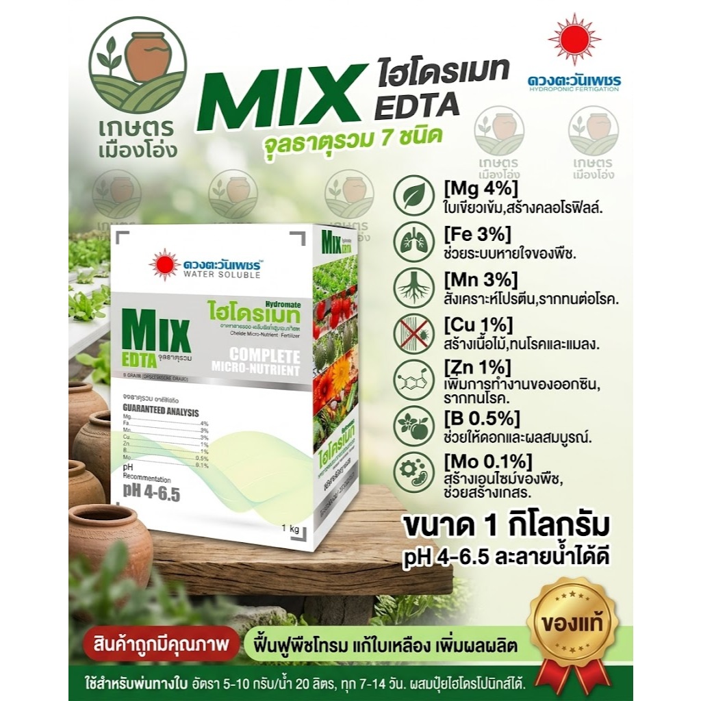 ไฮโดรเมท MIX EDTA จุลธาตุรวม ขนาด1กิโลกรัม