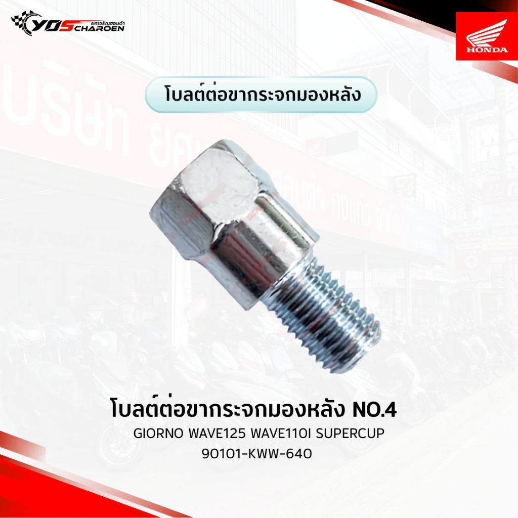 โบลต์ต่อขากระจกมองหลัง NO.4 สำหรับรุ่น : Giorno Wave125 Wave110i Supercup (90101-KWW-640) แท้ศูนย์ 1