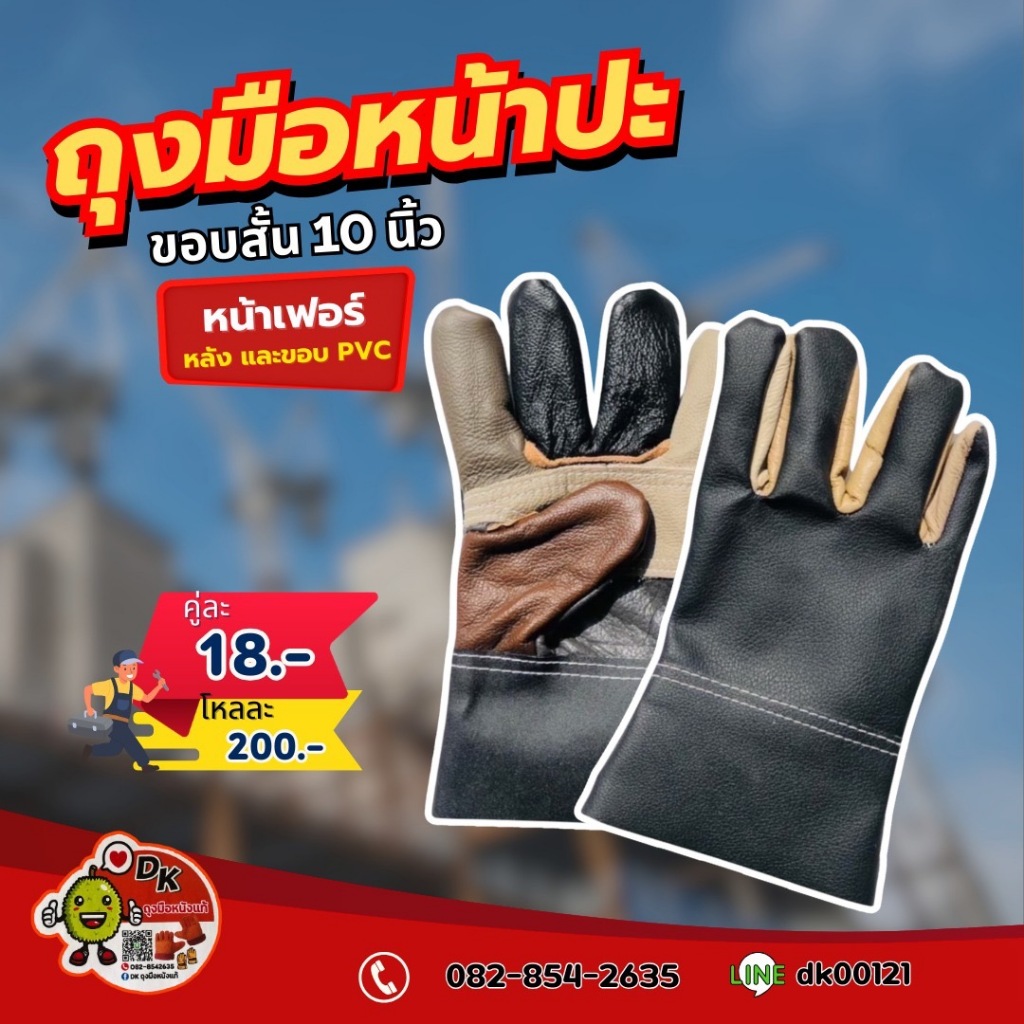 DK004 ถุงมือหนังหน้าเฟอร์เต็ม หลัง PVC ขอบ PVC ยาว (ราคาต่อคู่)