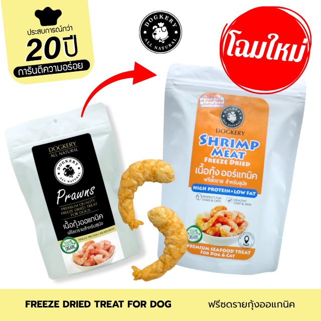 DOGKERY PREMIUM FREEZE DRIED SHRIMP ด็อกเกอร์รี่ พรีเมี่ยม ฟรีซดราย กุ้ง (กุ้งเต็มตัว)