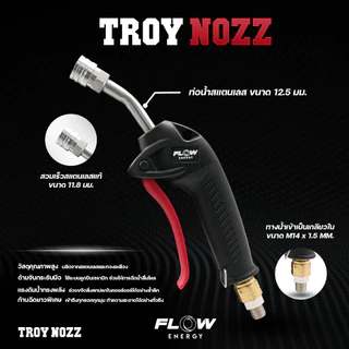 ปืนฉีดน้ำแรงดันสูง Troy Nozz Troy Nozz ( G27 /G28 ) รุ่น GUN027 / GUN028 Flow Energy