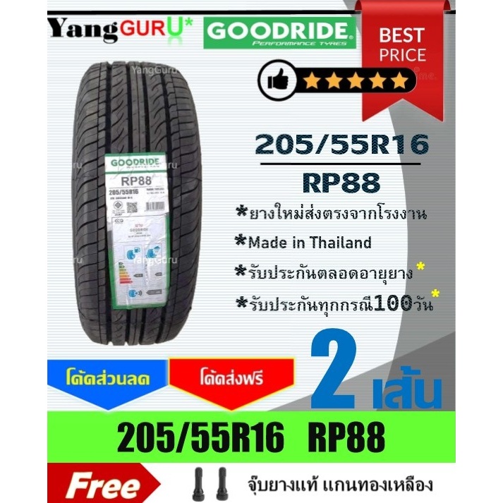 ยางรถเก๋ง 205/55R16 GOODRIDE กู๊ดไรด์ รุ่น RP88 ขอบ16 (จำนวน 2 เส้น) (ยางผลิตปี 2026)