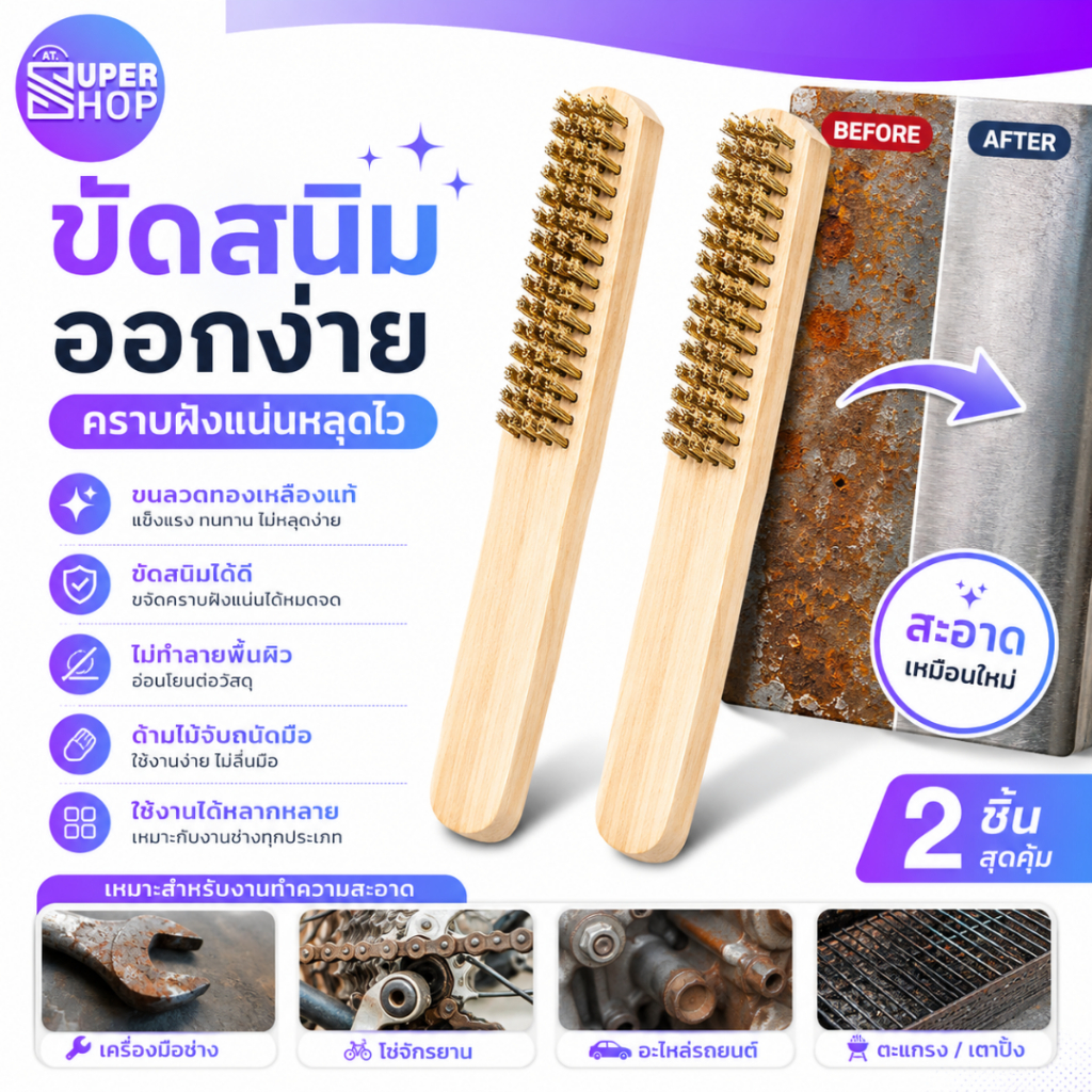AT.Supershop แปรงลวดทองเหลืองแท้ แพ็ค 2 ชิ้นสุดคุ้ม ขัดสนิมออกง่าย คราบฝังแน่นหลุดไว ด้ามไม้จับถนัดมือ ไม่ทำลายพื้นผิว