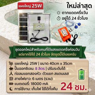ชุดปั๊มออกซิเจน โซลาร์เซลล์ 2หัว มีแบตเตอรี่ในตัวใช้ได้ทั้งวันทั้งคืน