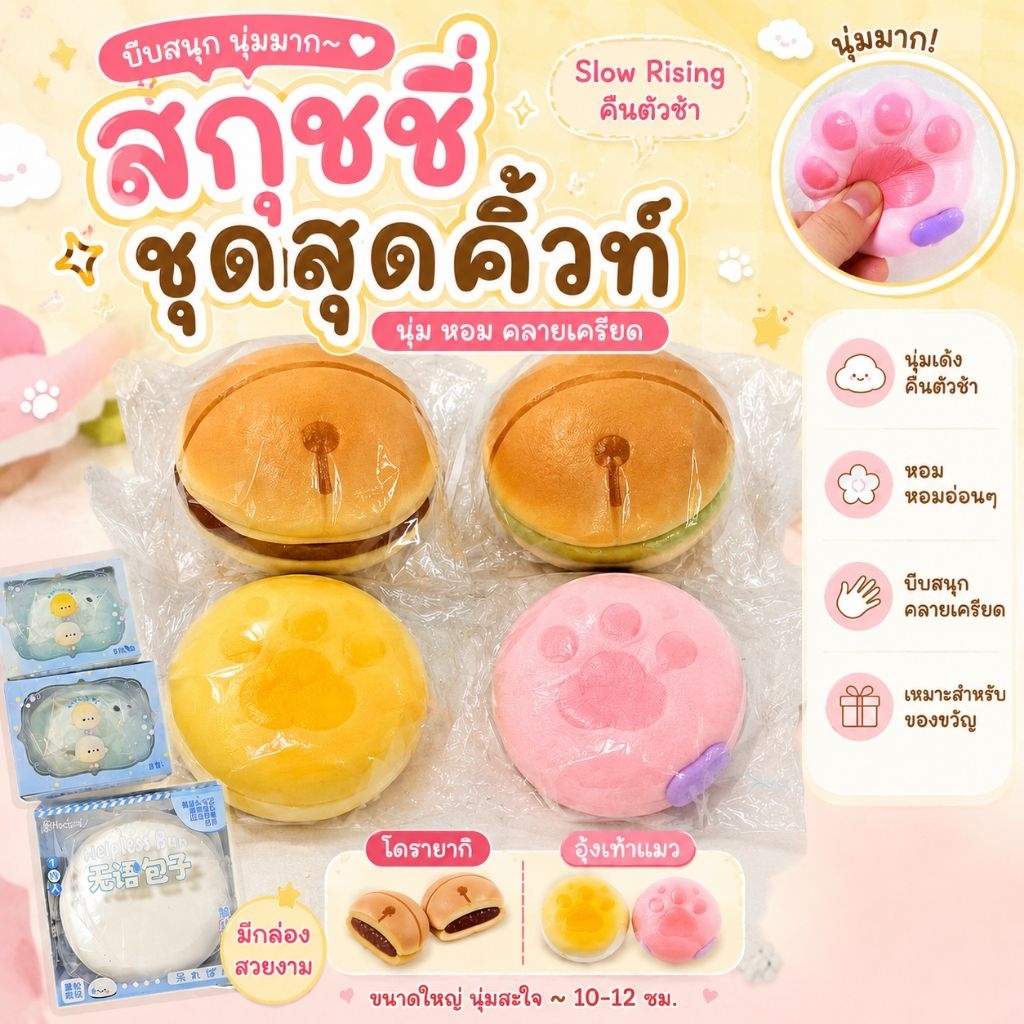 [ พร้อมส่งในไทย❗️] สกุชชี่งานกล่อง/งานถุง เนื้อดี นุ่มสโลว์ มีกลิ่นหอม