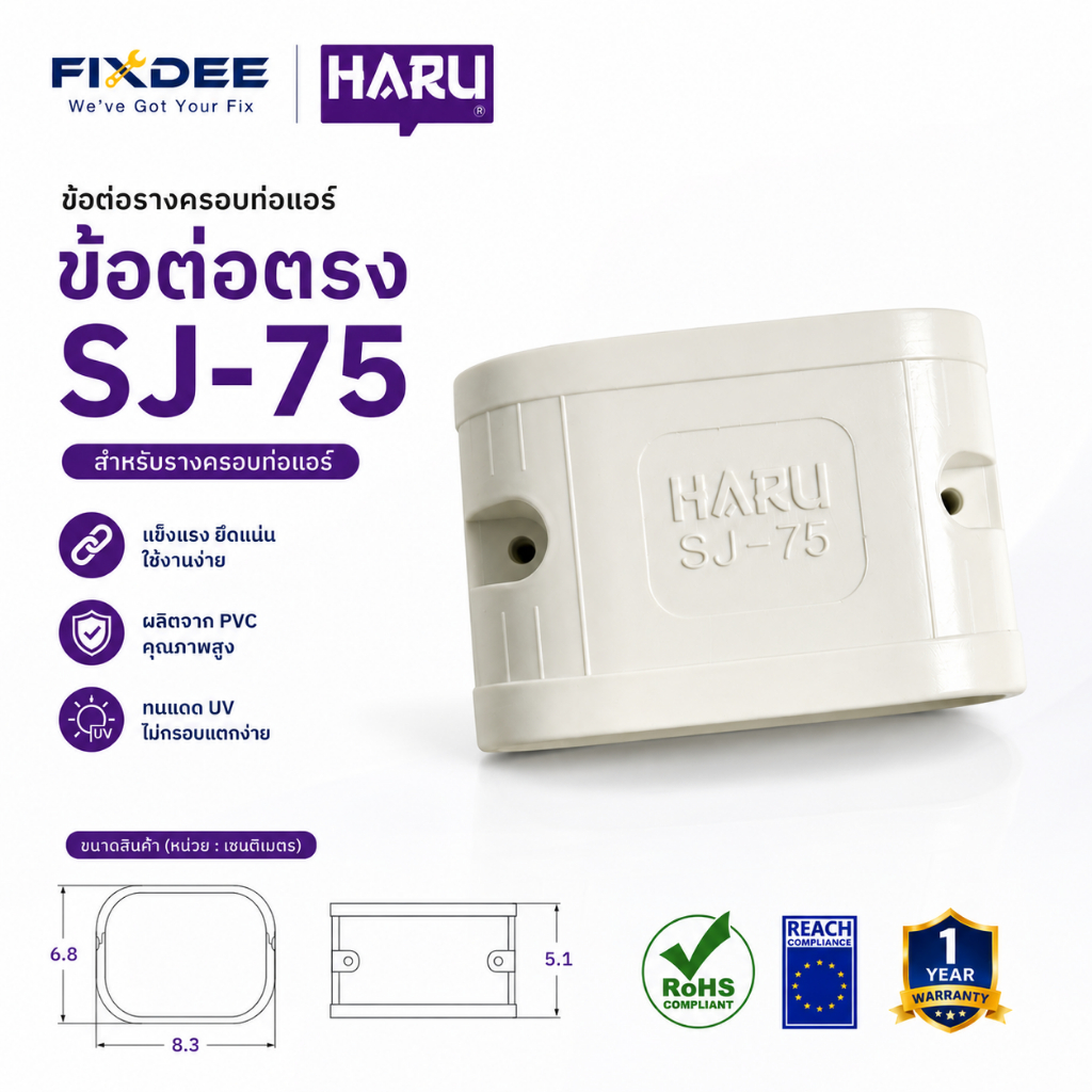HARU ข้อต่อตรง ข้อต่อรางแอร์ SJ-75 รางครอบท่อแอร์ อุปกรณ์ติดตั้งแอร์ สินค้าจากโรงงาน ข้อต่อท่อแอร์