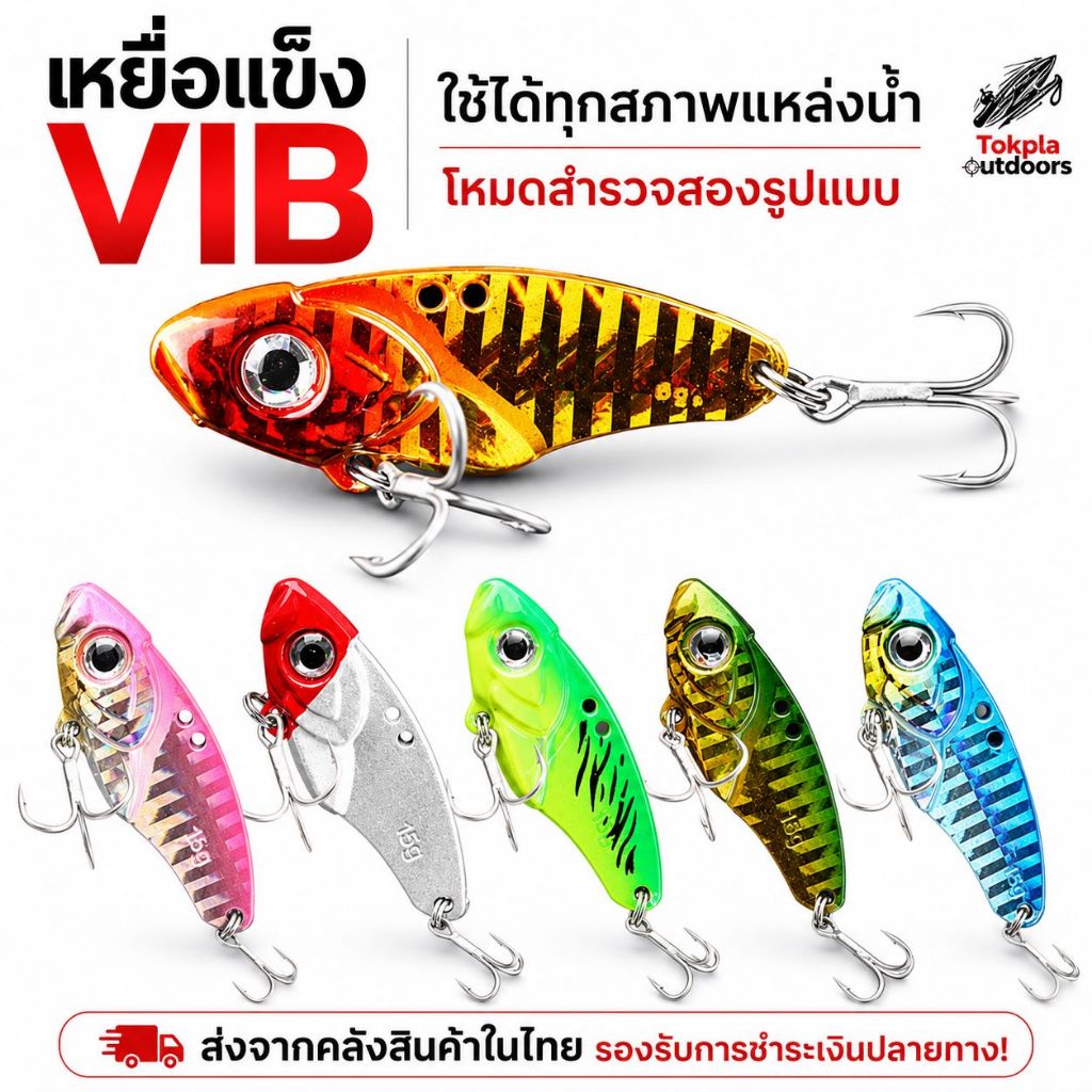กระดี่เหล็ก VIB เหยื่อตกปลาโลหะ เหยื่อปลอมแบบสั่น 6สี ตีไกล จมเร็ว ตา3D เบ็ด3ทาง 5g/7g/10g กะพง ช่อน ชะโด กระสูบ