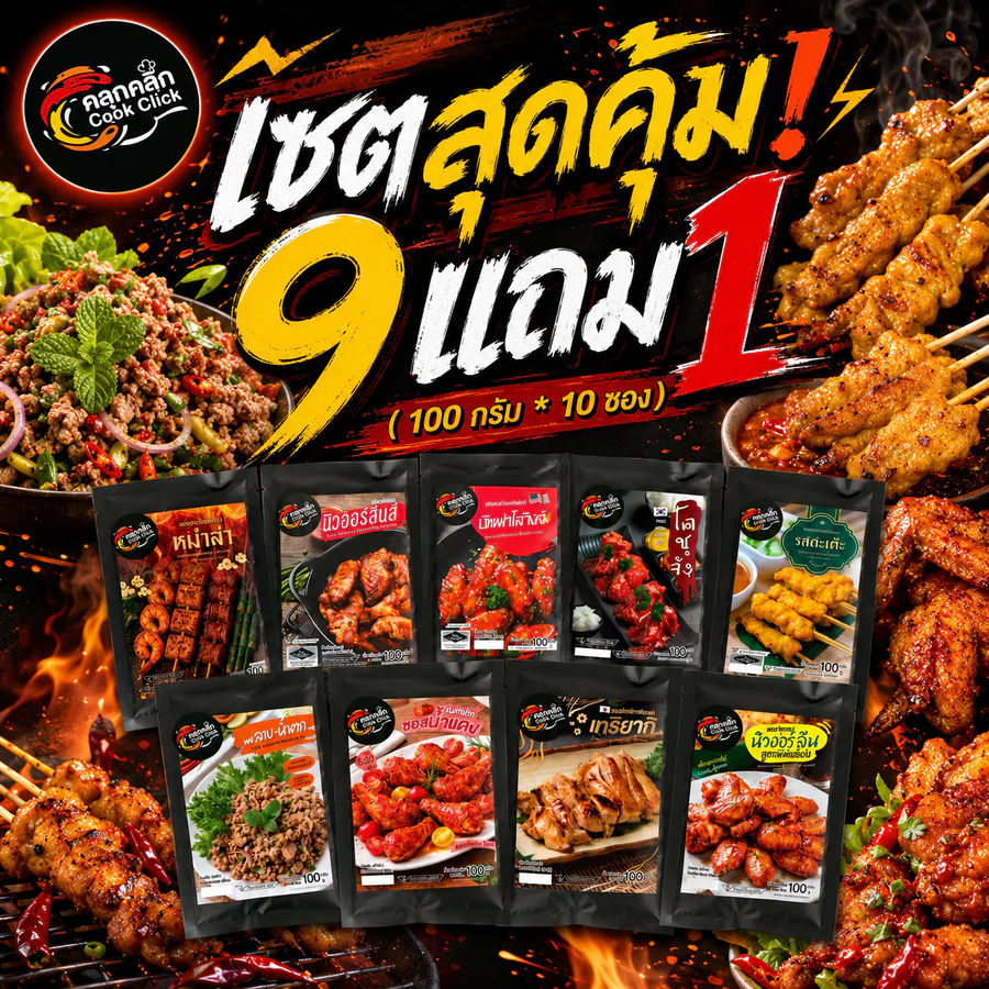 คลุกคลิก ผงหมัก ผงหมักไก่ ผงหมักหมู อร่อยแค่เทใส่เนื้อสัตว์แล้วหมัก cookclick โปร 9 แถม 1