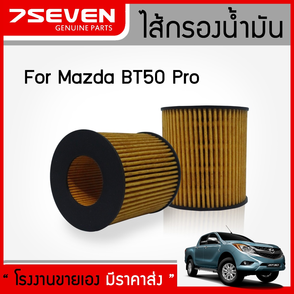ไส้กรองน้ำมันเครื่อง มาสด้า บีที50 โปร 7SEVEN U2Y0-14-302 สำหรับรถ Mazda BT50 Pro #กรองเครื่อง #Oilf