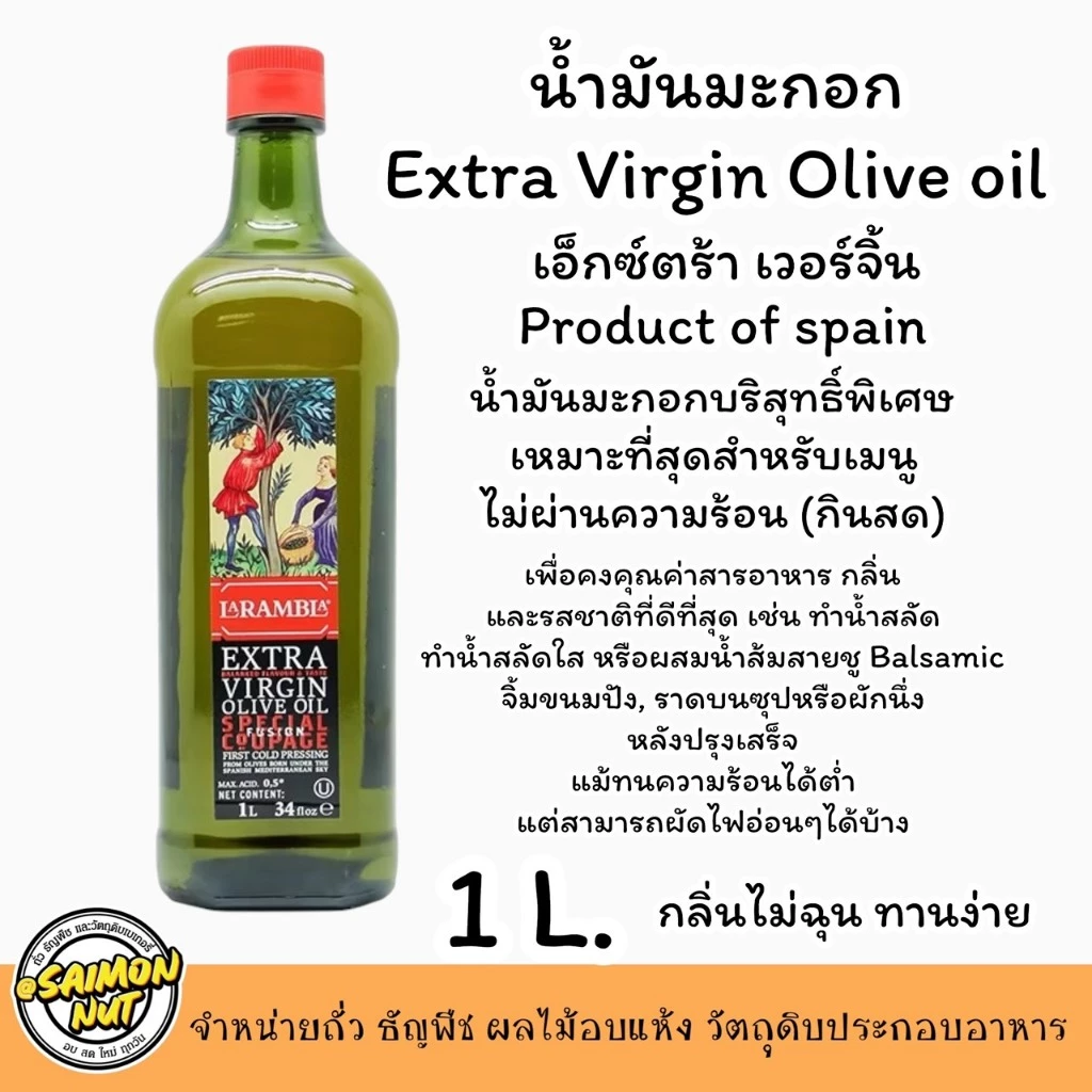 ส่งด่วน!! 1 ลิตร น้ำมันมะกอก (ทานสด) Extra Virgin LARAMBLA
