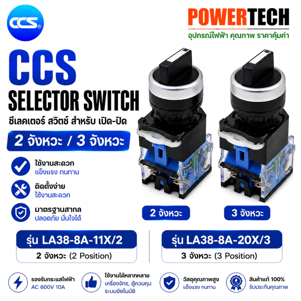 CCS ซีเลคเตอร์ สวิตช์ สำหรับ เปิด-ปิด แบบ 2 จังหวะ / 3 จังหวะ Selector Switch รุ่น LA38-8A-11X/2 และ 20X/3
