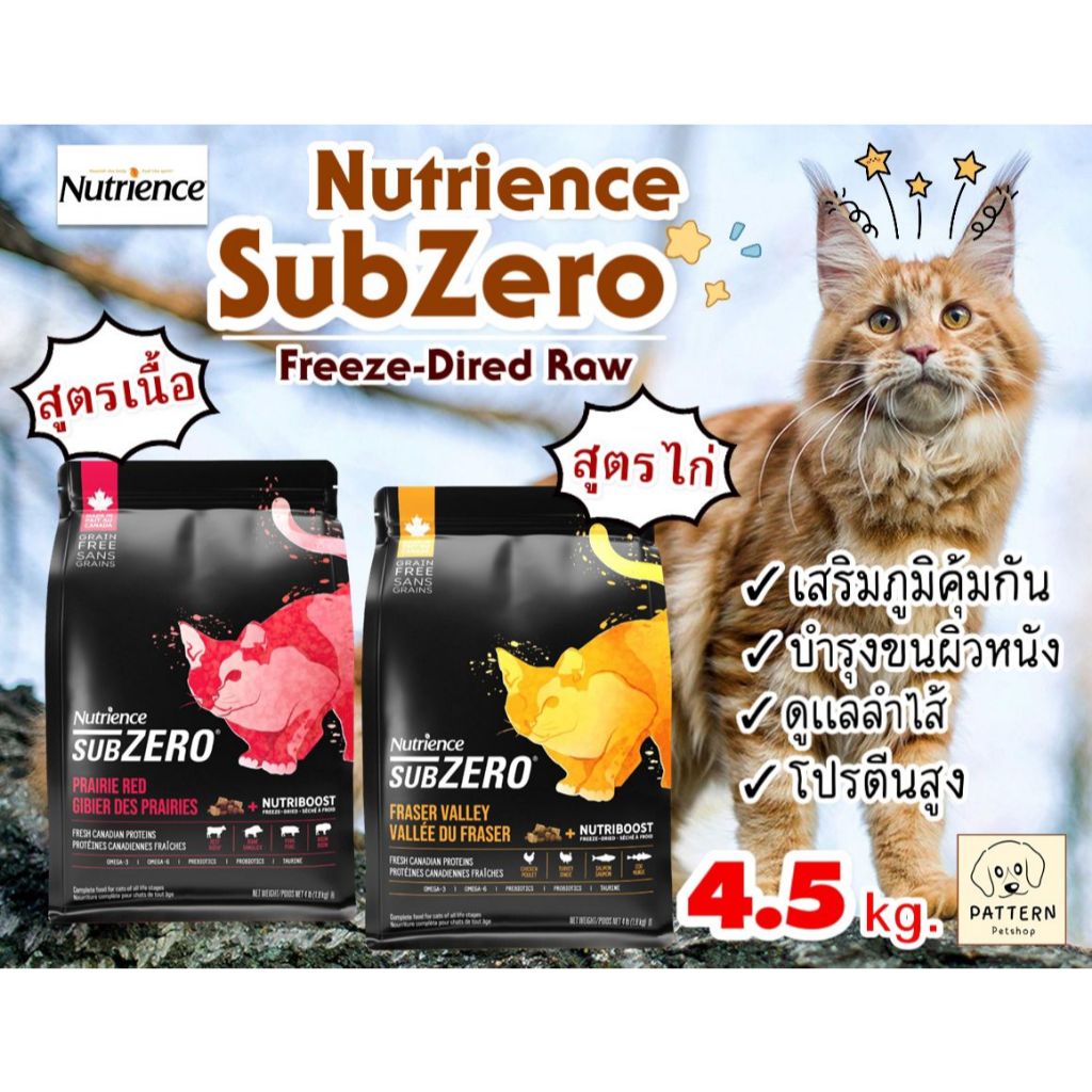 สินค้าล็อตใหม่!! Nutrience Subzero 4.5 kg. อาหารเม็ดสำหรับแมวอายุ 2 เดือนขึ้นไป Exp.ปี2027