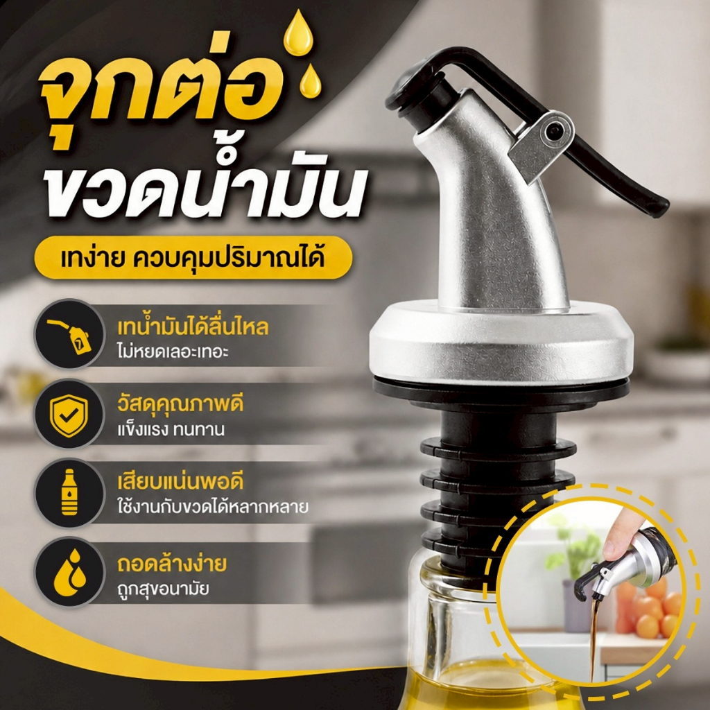 จุกต่อขวดน้ำมัน จุกเทน้ำมันกันหก ควบคุมการไหลได้ดี ใช้ได้กับขวดหลากหลายประเภท ปลอดภัย