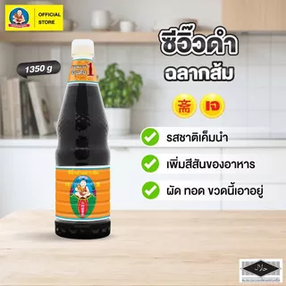 ตราเด็กสมบูรณ์ ซีอิ๊วดำฉลากส้ม 1,350ก.