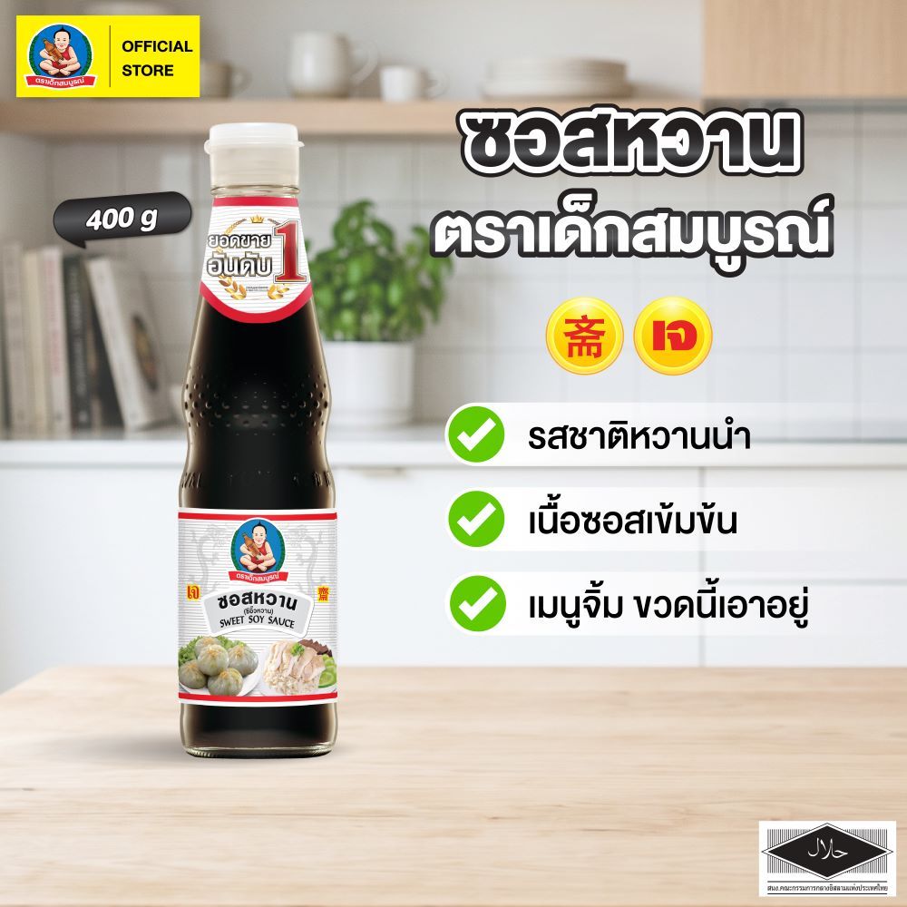 ตราเด็กสมบูรณ์ ซอสหอยนางรมสูตรดั้งเดิม 2300 กรัม / Deksomboon Brand Oyster Sauce 2300g