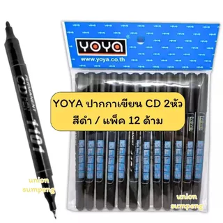 (USP)💢แท้พร้อมส่ง💢(แพ็ค12ด้าม) YOYA ปากกา เขียนแผ่นซีดี 2หัว รุ่น 1101 ปากกาเขียนCD เขียนซีดี ปากกาเขียนซีดี มาร์คเกอร์