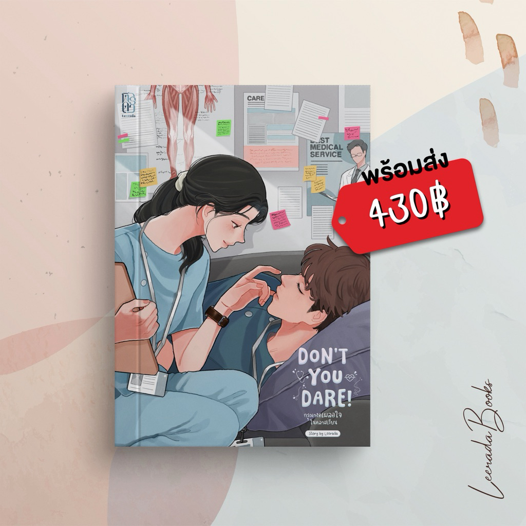 #เค้กของหมอกัส Don’t youdare! กรุณางดเผลอใจในคลาสเรียน