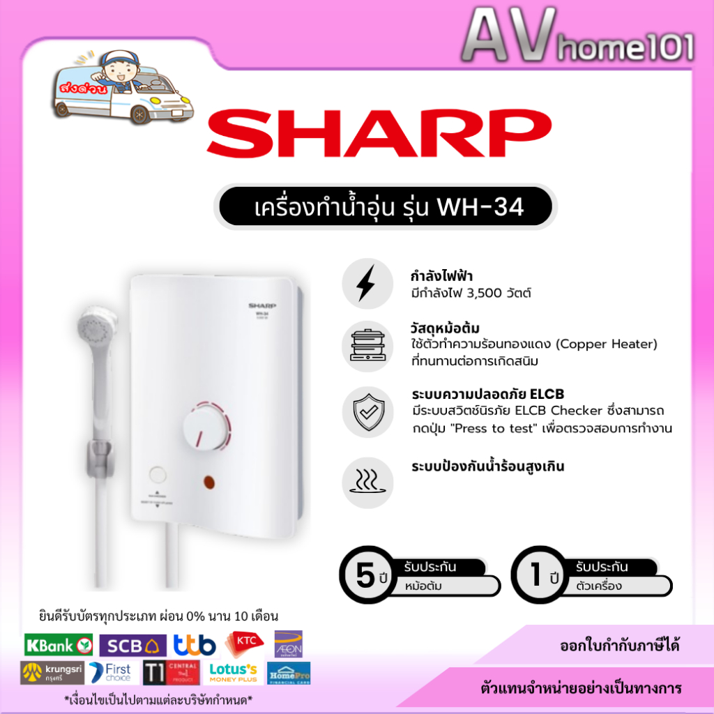 SHARP รุ่น WH-34 เครื่องทำน้ำอุ่น 3500w