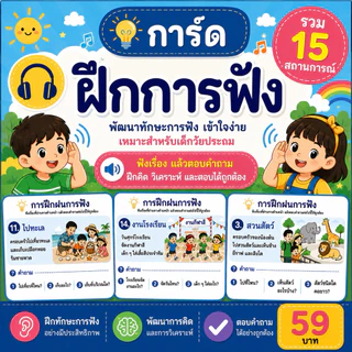 ฟังปุ๊บ ตอบปั๊บ! 15 สถานการณ์ การ์ดฝึกการฟัง สำหรับเด็ก 5–10 ปี